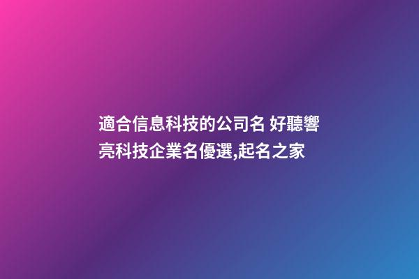 適合信息科技的公司名 好聽響亮科技企業名優選,起名之家-第1張-公司起名-玄機派